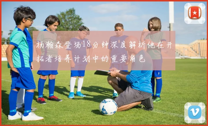 杨瀚森登场18分钟深度解析他在开拓者培养计划中的重要角色