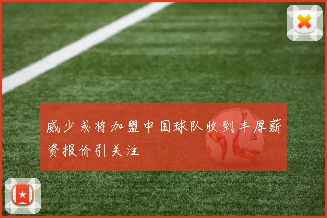 威少或将加盟中国球队收到丰厚薪资报价引关注