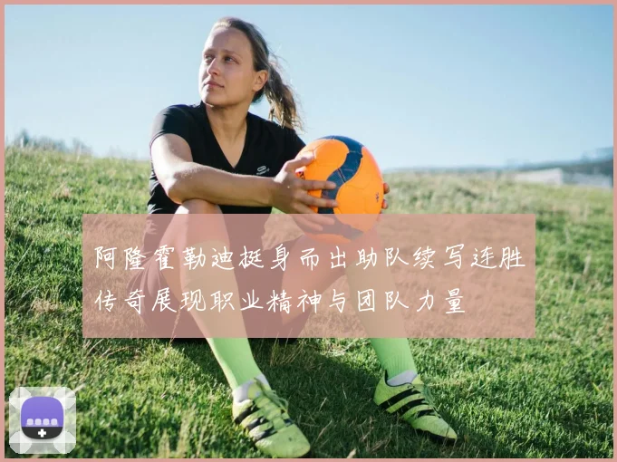 阿隆霍勒迪挺身而出助队续写连胜传奇展现职业精神与团队力量