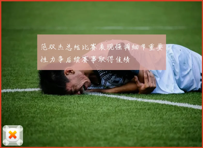 范双杰总结比赛表现强调细节重要性力争后续赛事取得佳绩