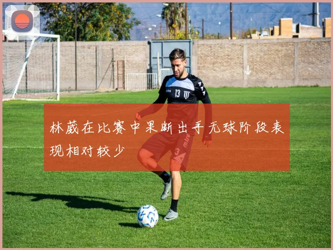 林葳在比赛中果断出手无球阶段表现相对较少