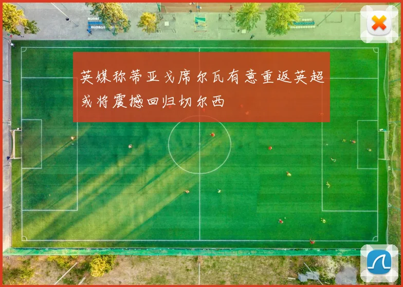 英媒称蒂亚戈席尔瓦有意重返英超或将震撼回归切尔西
