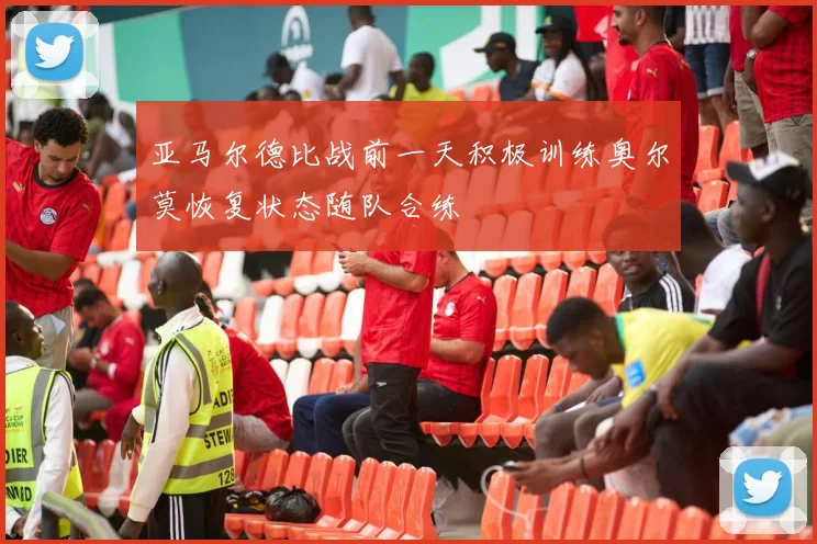 亚马尔德比战前一天积极训练奥尔莫恢复状态随队合练