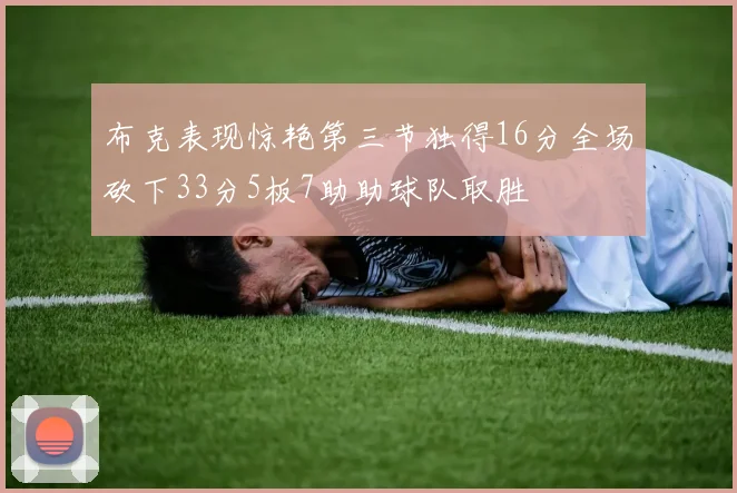 布克表现惊艳第三节独得16分全场砍下33分5板7助助球队取胜