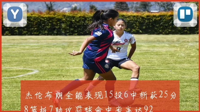 杰伦布朗全能表现15投6中斩获25分8篮板7助攻罚球命中率高达92