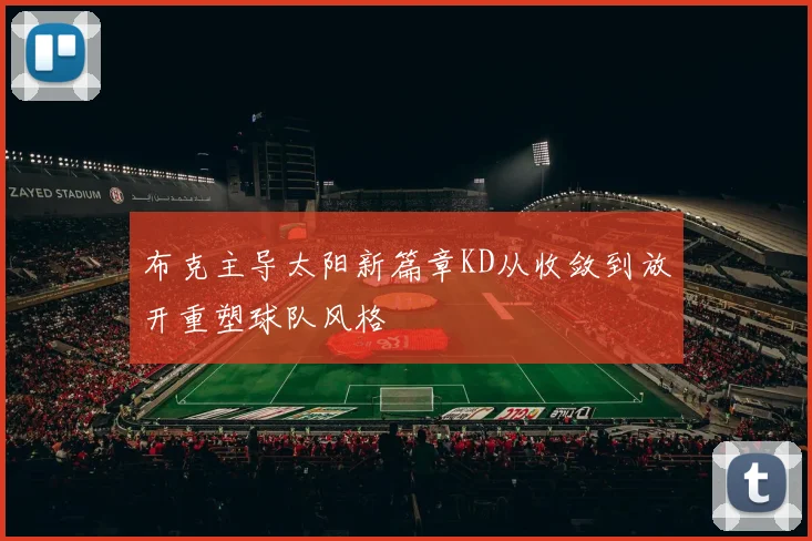 布克主导太阳新篇章KD从收敛到放开重塑球队风格