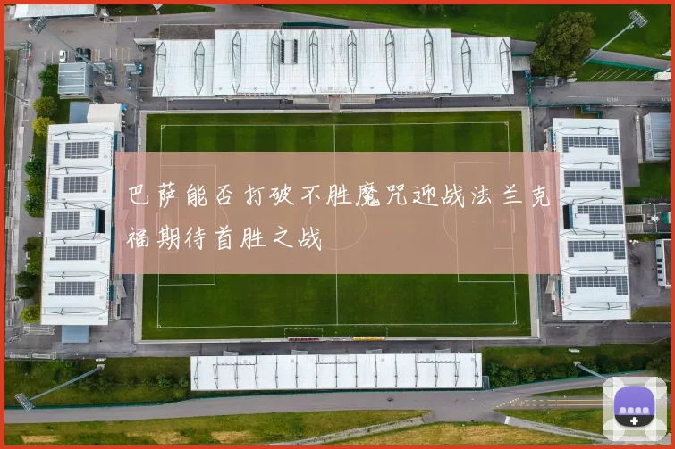 巴萨能否打破不胜魔咒迎战法兰克福期待首胜之战