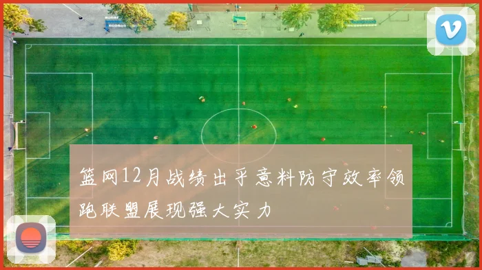 篮网12月战绩出乎意料防守效率领跑联盟展现强大实力