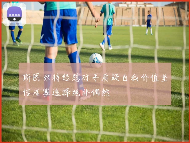 斯图尔特怒怼对手质疑自我价值坚信活塞选择绝非偶然